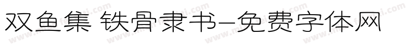 双鱼集 铁骨隶书字体转换